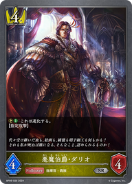悪魔伯爵・ダリオ（BP09-025）［SR］