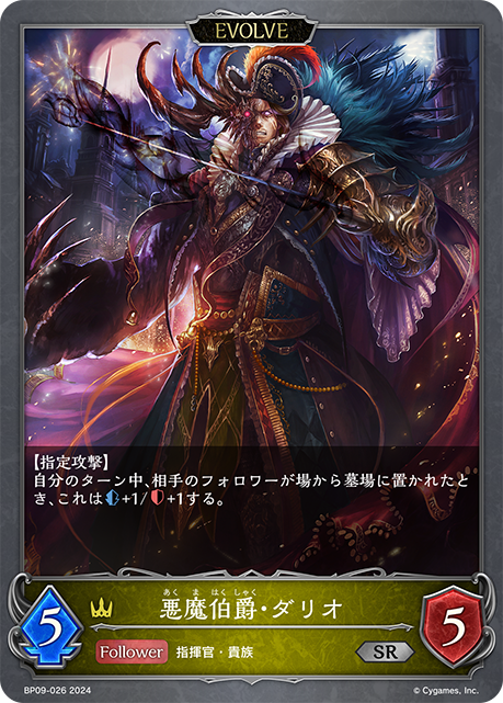 悪魔伯爵・ダリオ（BP09-026）［SR］