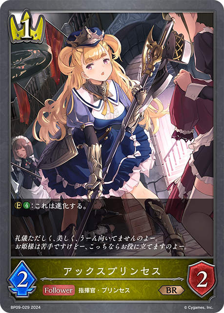 アックスプリンセス（BP09-029）［BR］