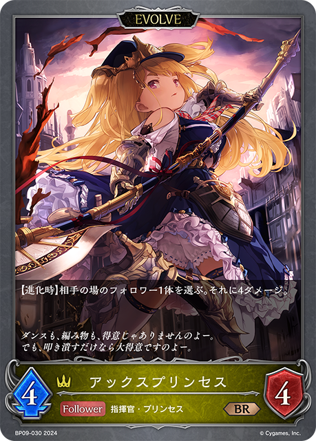 アックスプリンセス（BP09-030）［BR］