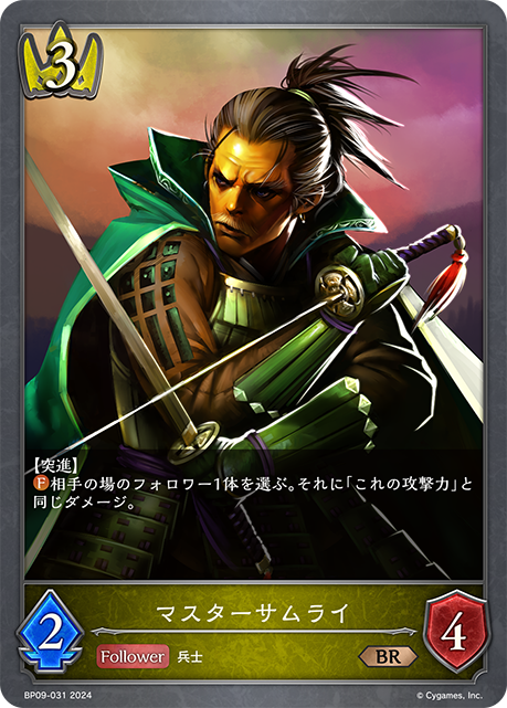 マスターサムライ（BP09-031）［BR］