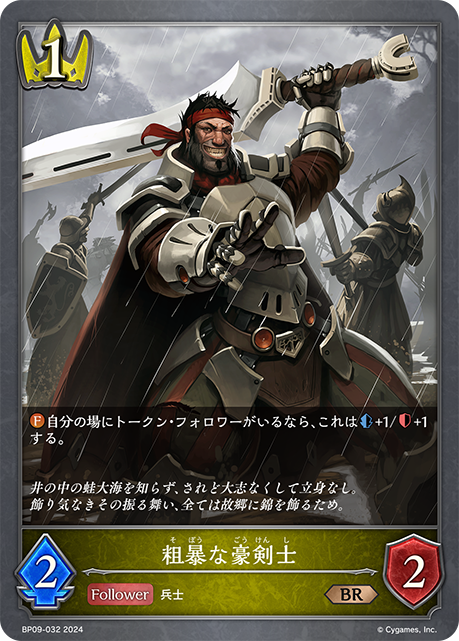 粗暴な豪剣士（BP09-032）［BR］