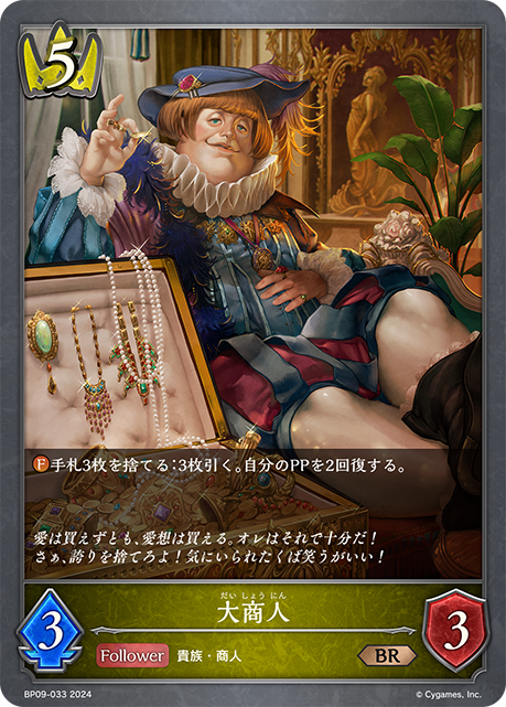 大商人（BP09-033）［BR］