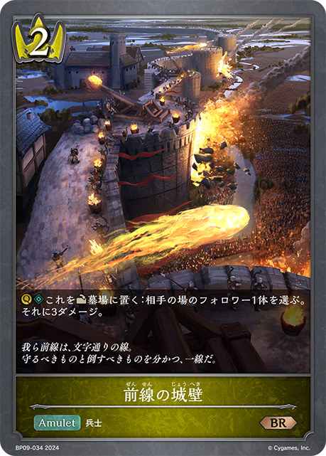 前線の城壁（BP09-034）［BR］