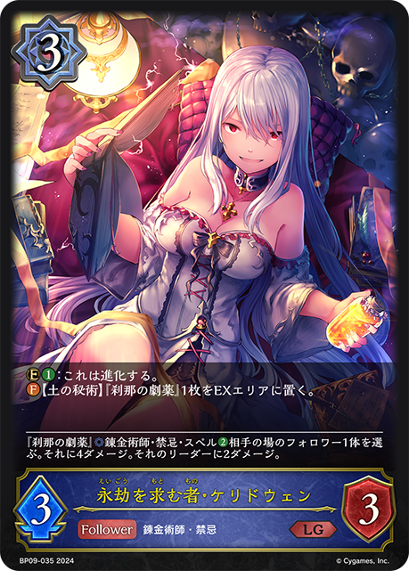 永劫を求む者・ケリドウェン（BP09-035）［LG］