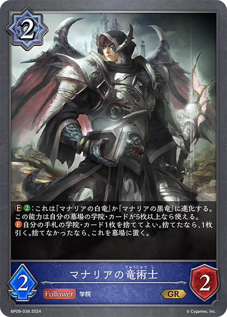 マナリアの竜術士（BP09-038）［GR］