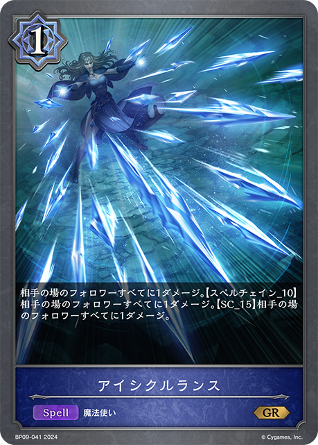 アイシクルランス（BP09-041）［GR］