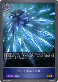 アイシクルランス（BP09-041）［GR］