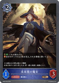 未来視の魔女（BP09-046）［BR］
