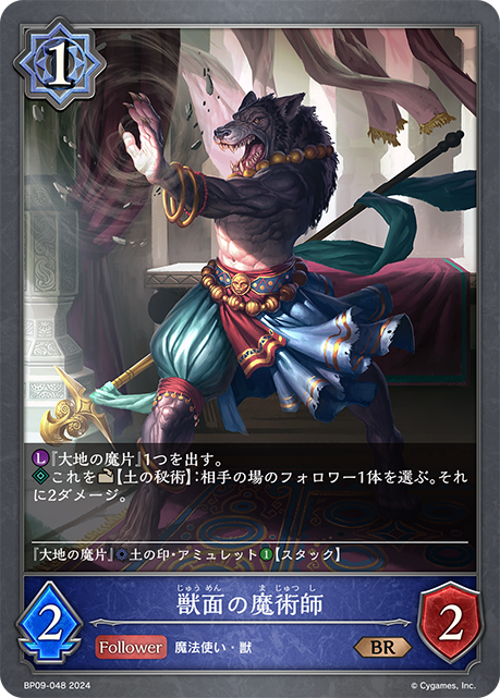獣面の魔術師（BP09-048）［BR］