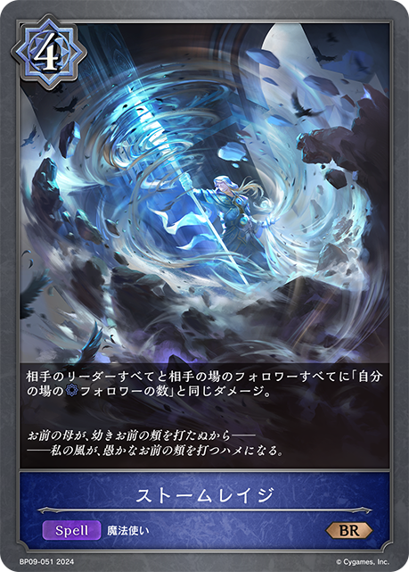 ストームレイジ（BP09-051）［BR］