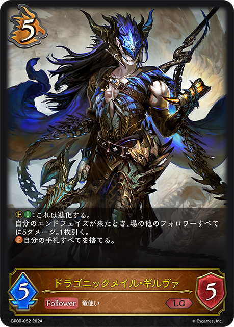 ドラゴニックメイル・ギルヴァ（BP09-052）［LG］