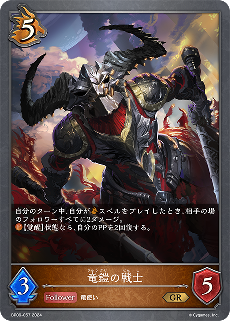 竜鎧の戦士（BP09-057）［GR］