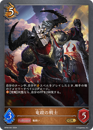 竜鎧の戦士（BP09-057）［GR］