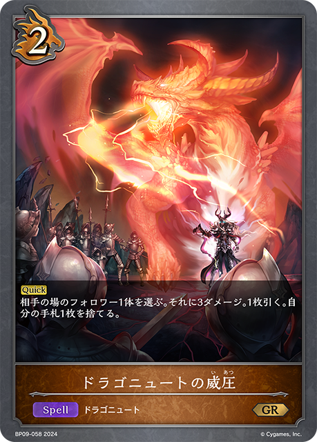 ドラゴニュートの威圧（BP09-058）［GR］