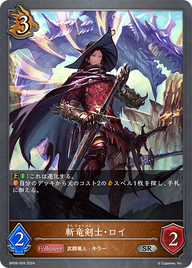 斬竜剣士・ロイ（BP09-059）［SR］