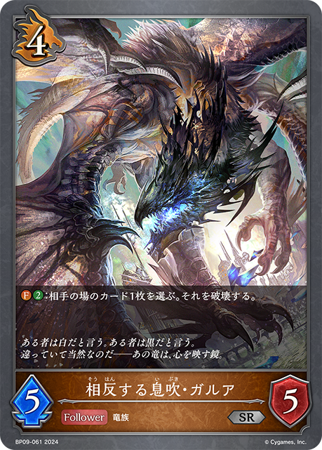 相反する息吹・ガルア（BP09-061）［SR］