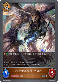 相反する息吹・ガルア（BP09-061）［SR］