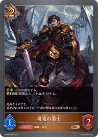 屠竜の勇士（BP09-063）［BR］