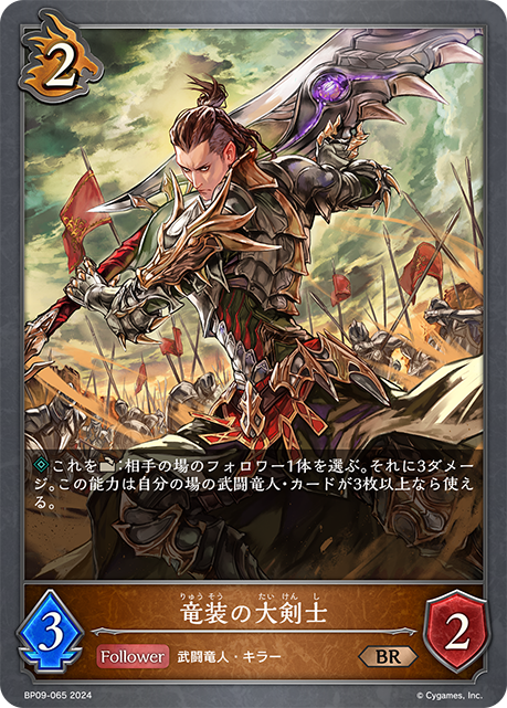 竜装の大剣士（BP09-065）［BR］