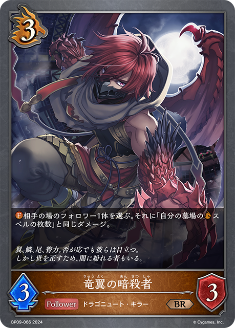 竜翼の暗殺者（BP09-066）［BR］