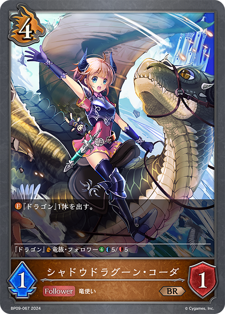 シャドウドラグーン・コーダ（BP09-067）［BR］