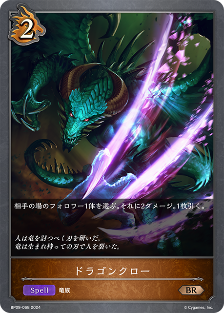 ドラゴンクロー（BP09-068）［BR］