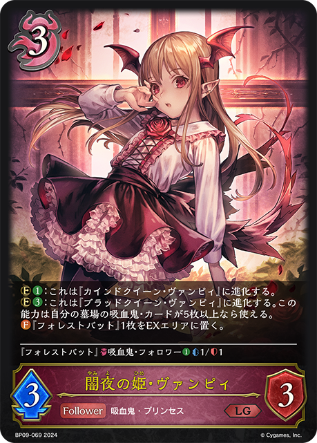 闇夜の姫・ヴァンピィ（BP09-069）［LG］