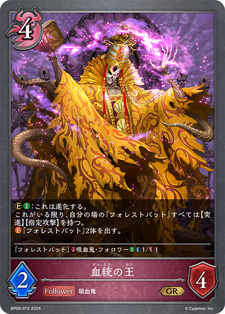 血統の王（BP09-072）［GR］