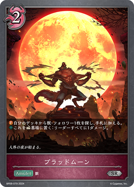 ブラッドムーン（BP09-079）［SR］