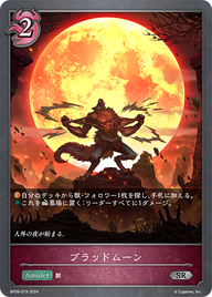ブラッドムーン（BP09-079）［SR］
