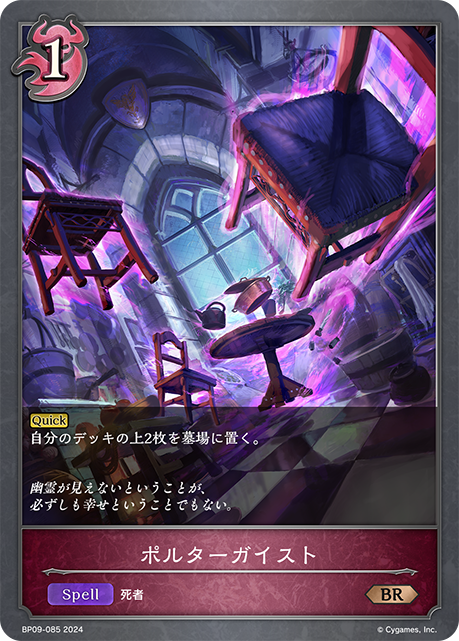 ポルターガイスト（BP09-085）［BR］