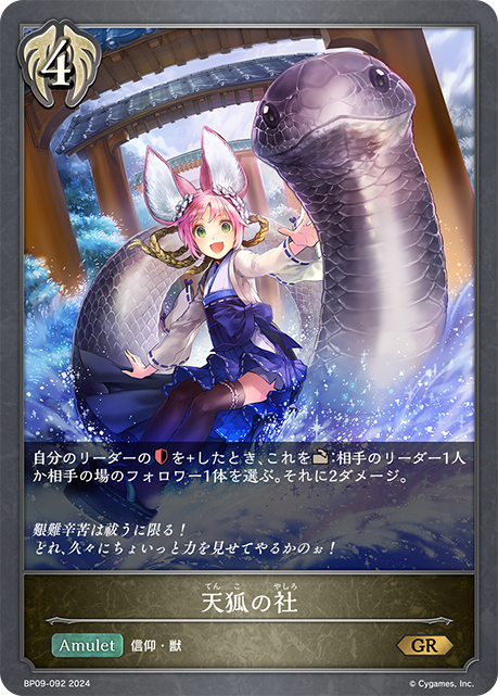 天狐の社（BP09-092）［GR］