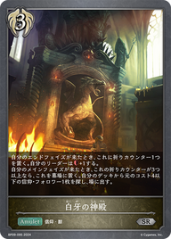 白牙の神殿（BP09-095）［SR］