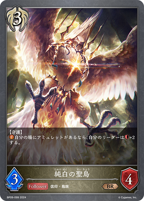 純白の聖鳥（BP09-099）［BR］
