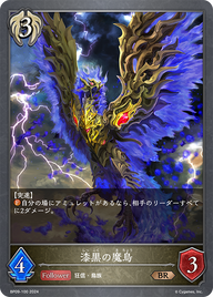 漆黒の魔鳥（BP09-100）［BR］