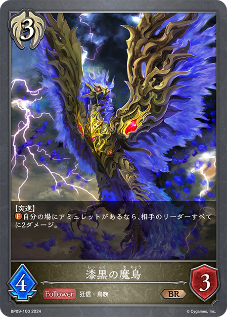 漆黒の魔鳥（BP09-100）［BR］