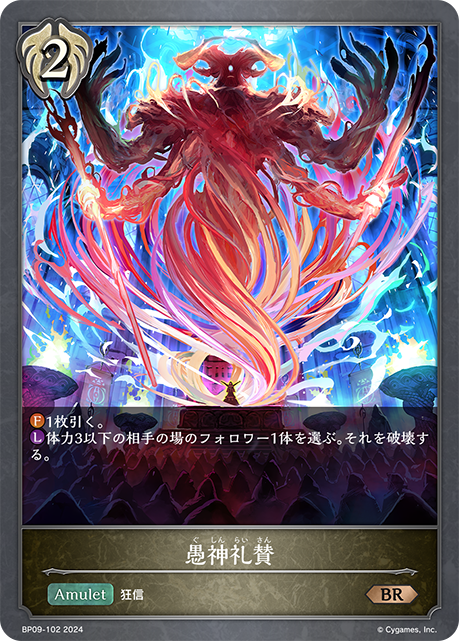 愚神礼賛（BP09-102）［BR］
