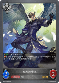 天界の尖兵（BP09-106）［GR］