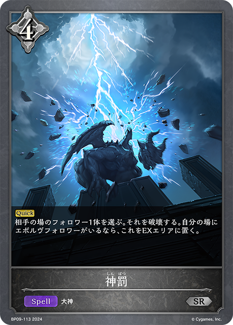 神罰（BP09-113）［SR］