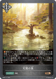 天使の泉（BP09-117）［BR］