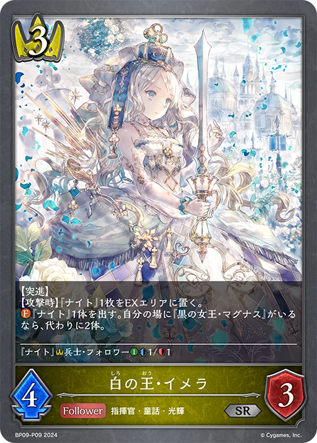 白の王・イメラ（BP09-P09）［SR・プレミアム］