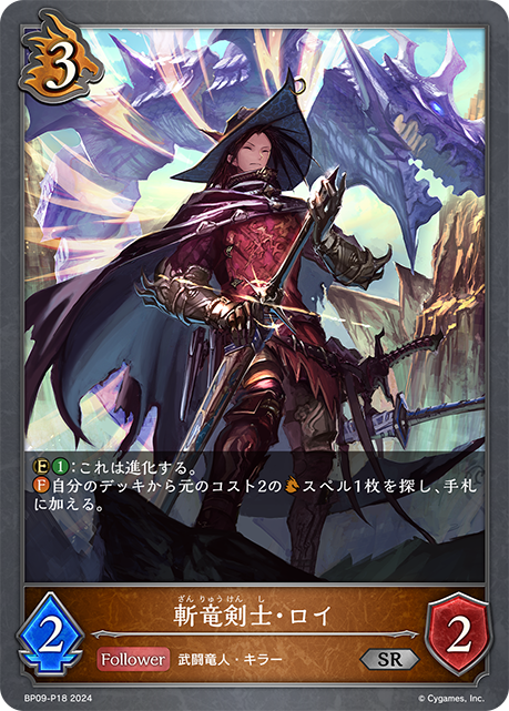 斬竜剣士・ロイ（BP09-P18）［SR・プレミアム］