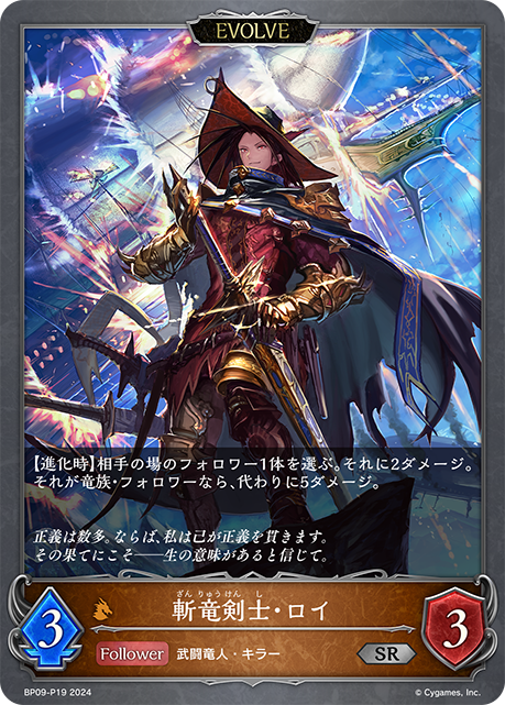 斬竜剣士・ロイ（BP09-P19）［SR・プレミアム］