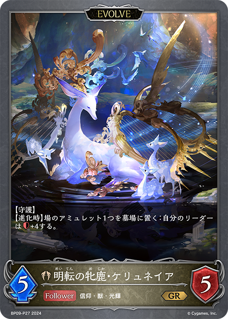 明転の牝鹿・ケリュネイア（BP09-P27）［GR・プレミアム］