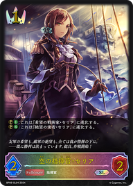 空の指揮官・セリア（BP09-SL04）［SL］
