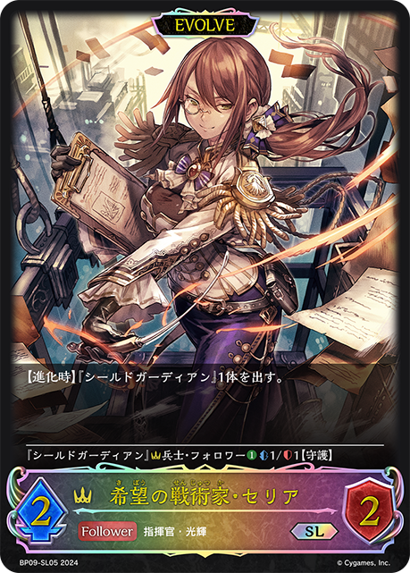 希望の戦術家・セリア（BP09-SL05）［SL］