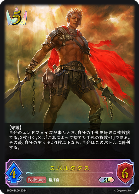 スパルタクス（BP09-SL06）［SL］