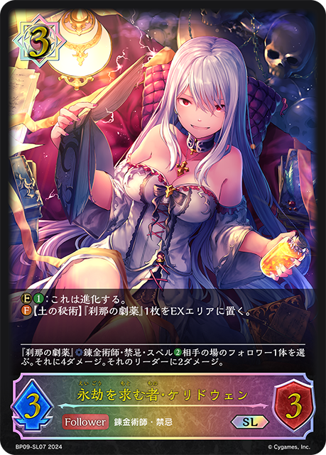 永劫を求む者・ケリドウェン（BP09-SL07）［SL］