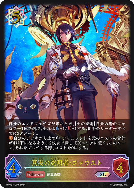 真実の究明者・ファウスト（BP09-SL09）［SL］
